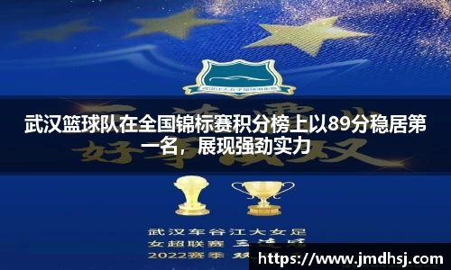 武汉篮球队在全国锦标赛积分榜上以89分稳居第一名，展现强劲实力