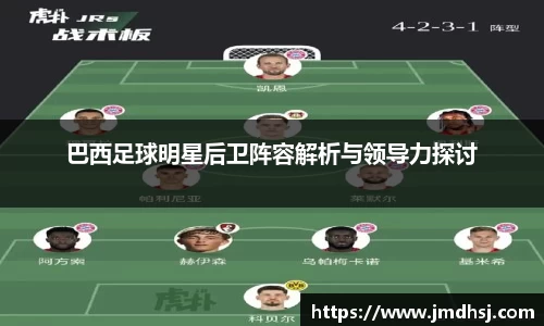 巴西足球明星后卫阵容解析与领导力探讨