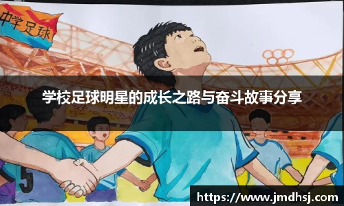学校足球明星的成长之路与奋斗故事分享