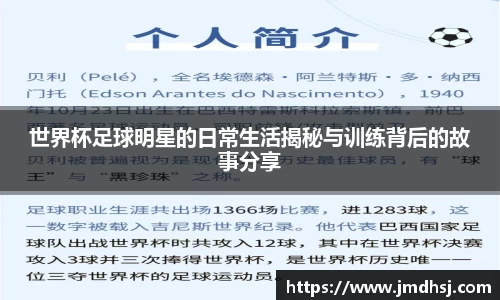 世界杯足球明星的日常生活揭秘与训练背后的故事分享