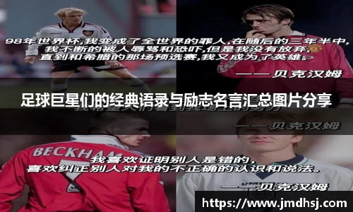 足球巨星们的经典语录与励志名言汇总图片分享