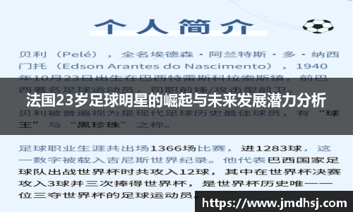 法国23岁足球明星的崛起与未来发展潜力分析