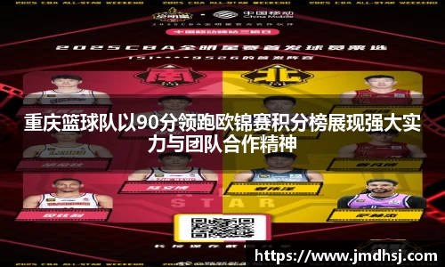 重庆篮球队以90分领跑欧锦赛积分榜展现强大实力与团队合作精神