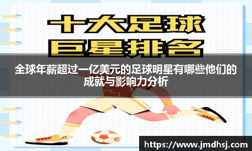 全球年薪超过一亿美元的足球明星有哪些他们的成就与影响力分析